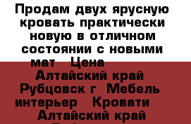 Продам двух ярусную кровать практически новую в отличном состоянии с новыми мат › Цена ­ 8 000 - Алтайский край, Рубцовск г. Мебель, интерьер » Кровати   . Алтайский край,Рубцовск г.